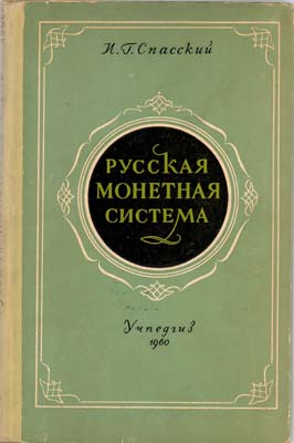 Лот №1550,  И.Г. Спасский. Русская монетная система.