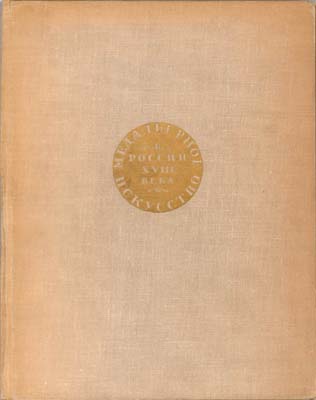 Лот №1552,  Е.С Щукина. Медальерное искусство в России XVIII века.