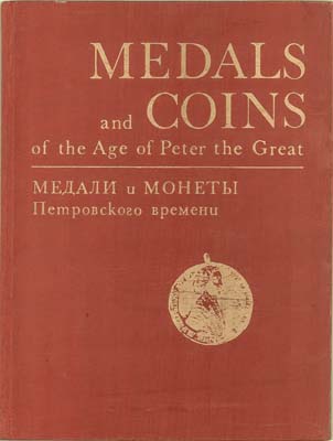 Лот №1554,  Медали и монеты Петровского времени. Из коллекции Государственного Эрмитажа. Составители Спасский И.Г., Щукина Е.С. (на рус. и англ. языках).