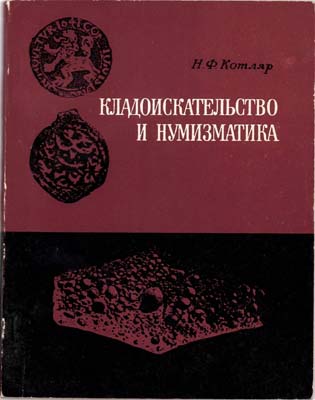 Лот №1555,  Н.Ф. Котляр. Кладоискательство и нумизматика.