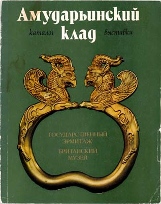 Лот №1557,  Государственный Эрмитаж. Амударьинский клад. Каталог выстаки.