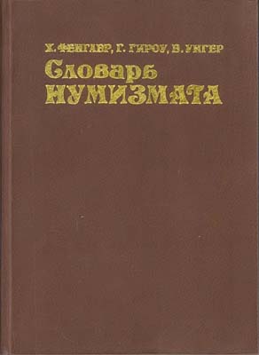 Лот №1558,  Х. Фенглер, Г. Гироу, В. Унгер. Словарь нумизмата.