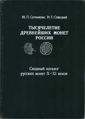 Лот №1559,  М.П. Сотникова, И.Г. Спасский. Тысячелетие древнейших монет России. Сводный каталог русских монет X-XI веков.