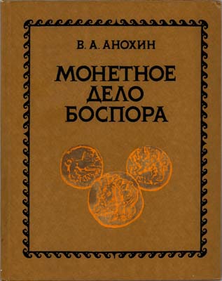 Лот №1560,  В.А. Анохин. Монетное дело Боспора.