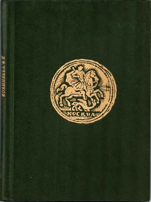 Лот №1561,  В.В. Уздеников. Монеты России 1700-1917.