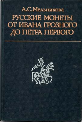 Лот №1562,  А.С. Мельникова. Русские монеты от Ивана Грозного до Петра Первого.