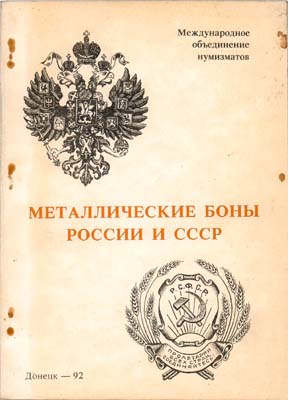 Лот №1563,  А.В. Тункель. Металлические боны России и СССР.