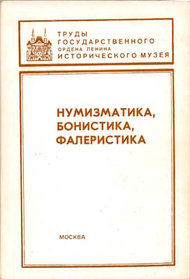 Лот №1565,  Труды ГИМ. Нумизматический сборник, часть XI. Нумизматика, бонистика, фалеристика.