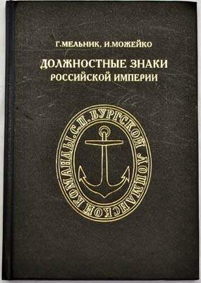 Лот №1566,  Г.К. Мельник, И.В. Можейко. Должностные знаки Российской Империи.