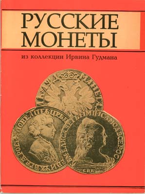 Лот №1567,  Русские монеты из коллекции Ирвина Гудмана.