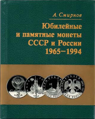 Лот №1568,  А. Смирнов. Юбилейные и памятные монеты СССР и России 1965-1994.