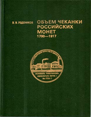Лот №1569,  В.В. Узденников. Объем чеканки Российских монет 1700-1917.
