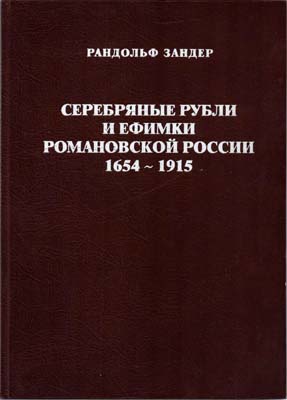 Лот №1571,  Зандер Рандольф. Серебряные рубли и ефимки Романовской России 1654-1915.