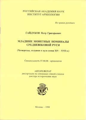 Лот №1573,  П.Г. Гайдуков. Младшие монетные номиналы Средневековой Руси (Четверетцы, полушки и пула конца XIV - XVII в.).