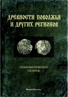 Лот №1576,  Древности Поволжья и других регионов. Нумизматический сборник. Выпуск V.
