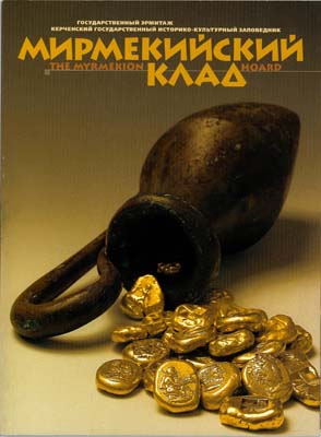 Лот №1577,  Мирмекийский клад. Новые открытия на Боспоре Эрмитажной ахеологической экспедиции. Каталог выставки.