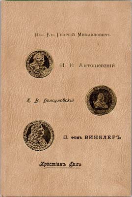 Лот №1578,  Антология российской нумизмитики.