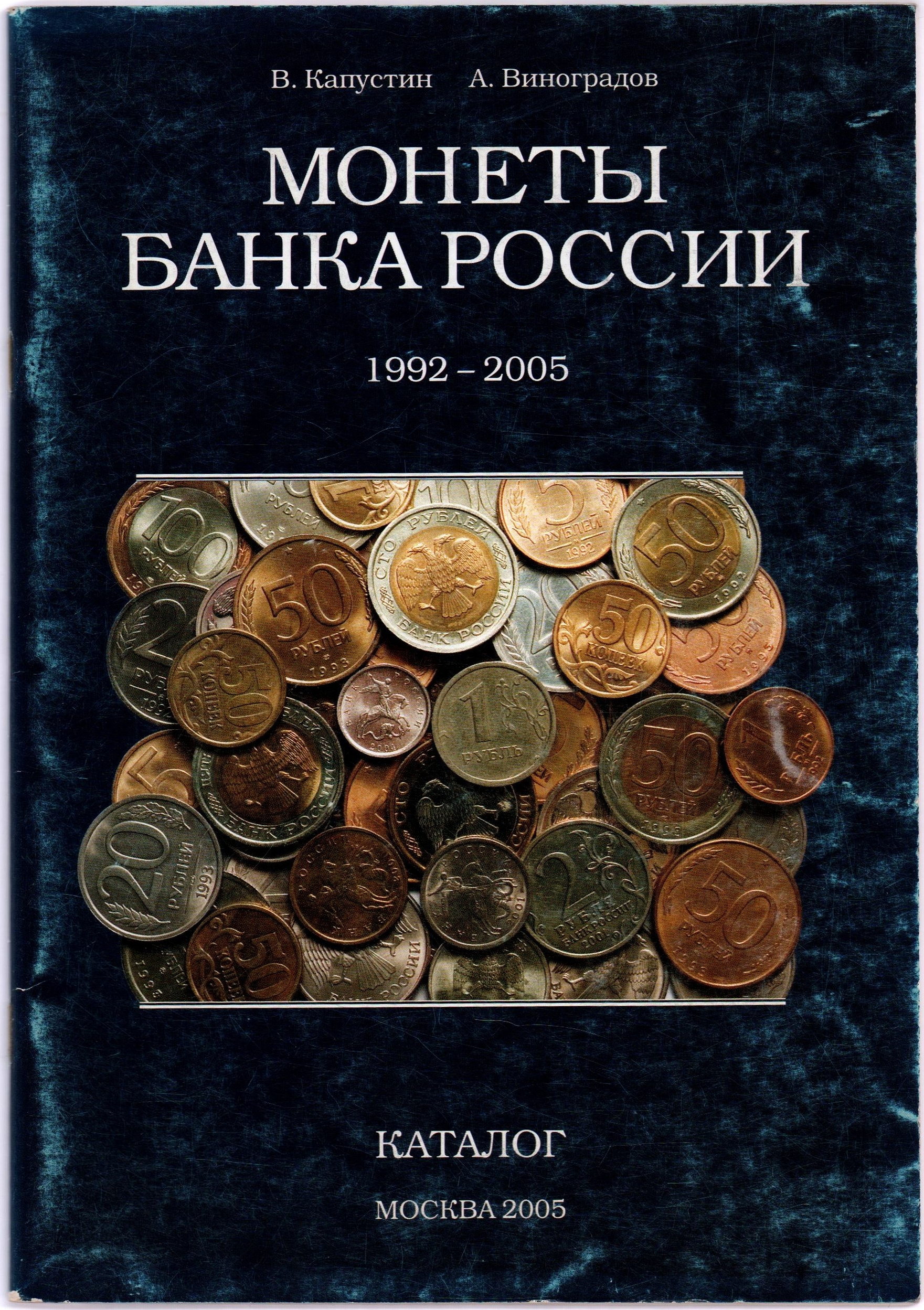 Лот №1579,  В. Капустин, А. Виноградов. Монеты Банка России 1992-2005.