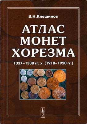 Лот №1582,  В.Н. Клещинов. Атлас монет Хорезма 1337-1338 гг.х. (1918-1920 гг.). С автографом.