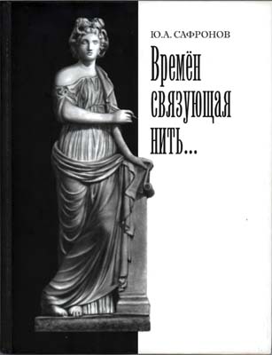 Лот №1584,  Ю.А. Сафонов. Времён связующая нить...