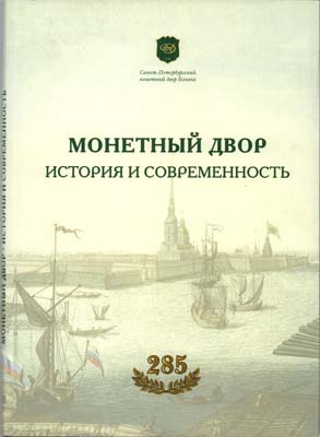 Лот №1586,  С.В. Орлов, А.В. Бакарев. Монетный двор. История и современность. К 285-летию Санкт-Петербургского монетного двора Гознака.
