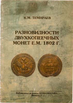 Лот №1587,  К.М. Темираев. Разновидности двухкопеечных монет Е.М. 1802 г.