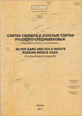 Лот №1590,  Н.П. Бауер. Слитки серебра и золотые слитки русского Средневековья (Археологическое исследование).
