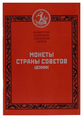 Лот №1591,  В. Капустин, В. Сорокин, А. Широков, Е. Юров. Монеты Страны Советов. Ценник.
