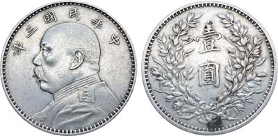 Лот №270,  Китай. Республика. Генерал Юань Шикай. 1 доллар (юань) 1914 год (3 год провозглашения республики).