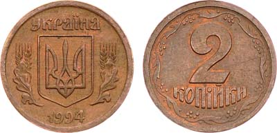 Лот №380,  Украина. 2 копейки 1994 года. Пробные.