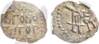 Лот №476,  Новгородская республика. Денга 1420-1447 гг. В слабе CPRC AU 58.