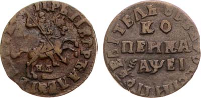 Лот №511, 1 копейка 1715 года. НД.