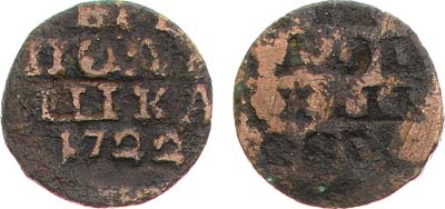 Лот №522, Полушка 1722 года. Инкузный брак.