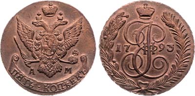 Лот №684, 5 копеек 1793 года. АМ.