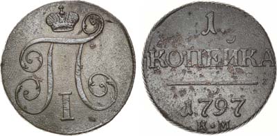 Лот №696, 1 копейка 1797 года. КМ.