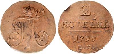 Лот №703, 2 копейки 1799 года. ЕМ. В слабе ННР AU 58 BN.