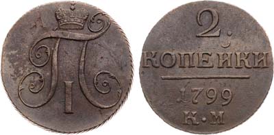 Лот №704, 2 копейки 1799 года. КМ.