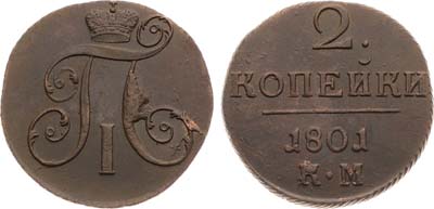Лот №707, 2 копейки 1801 года. КМ.