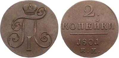 Лот №708, 2 копейки 1801 года. ЕМ.