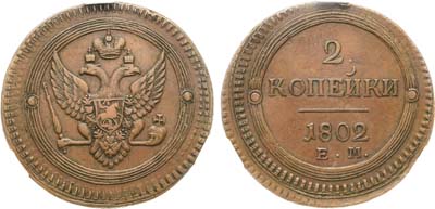 Лот №711, 2 копейки 1802 года. ЕМ. В слабе CPRC XF 45 BN.