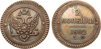 Лот №712, 2 копейки 1802 года. ЕМ.