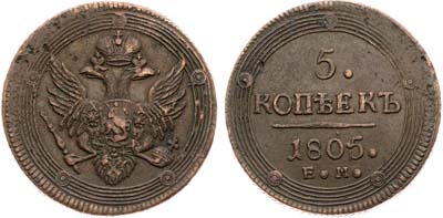 Лот №724, 5 копеек 1805 года. ЕМ.