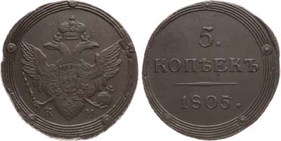 Лот №725, 5 копеек 1805 года. КМ.