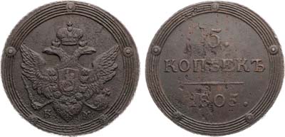 Лот №727, 5 копеек 1805 года. КМ.