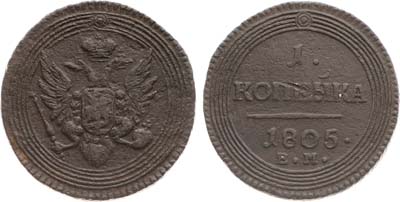Лот №728, 1 копейка 1805 года. ЕМ.