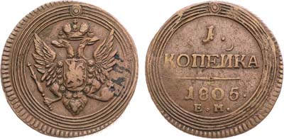 Лот №729, 1 копейка 1805 года. ЕМ.