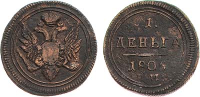 Лот №730, 1 деньга 1805 года. ЕМ.