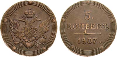 Лот №732, 5 копеек 1807 года. КМ.