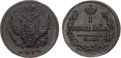 Лот №770, 1 копейка 1823 года. КМ-АМ.