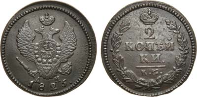 Лот №773, 2 копейки 1825 года. КМ-АМ.